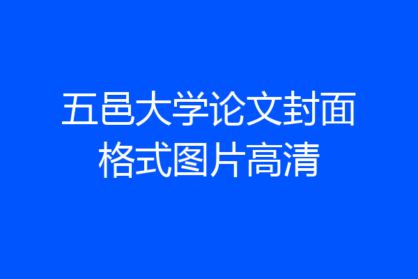 五邑大学论文封面格式图片高清