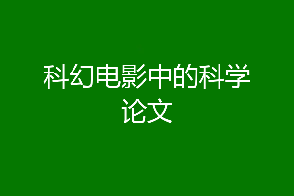 科幻电影中的科学论文