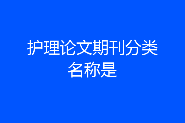 护理论文期刊分类名称是