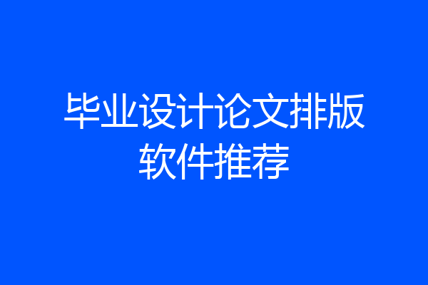 毕业设计论文排版软件推荐