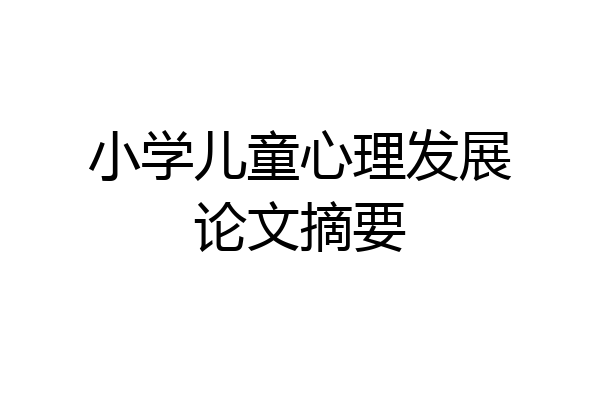 小学儿童心理发展论文摘要