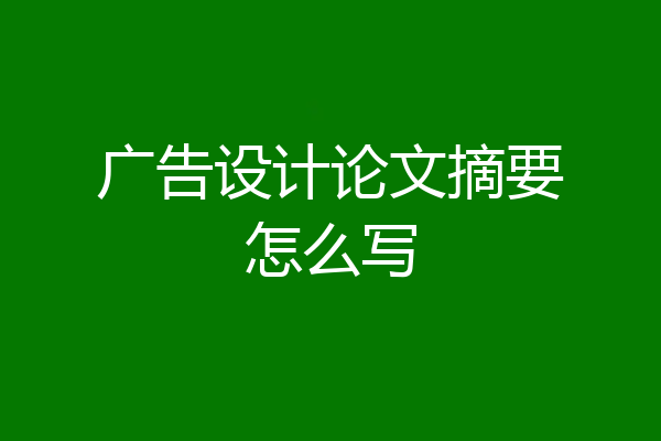 广告设计论文摘要怎么写