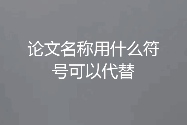 论文名称用什么符号可以代替