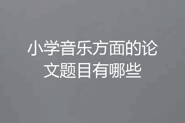 小学音乐方面的论文题目有哪些