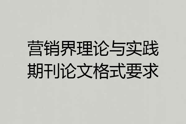 营销界理论与实践期刊论文格式要求