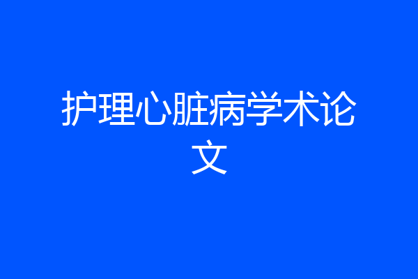护理心脏病学术论文
