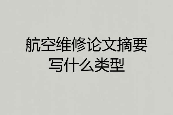 航空维修论文摘要写什么类型