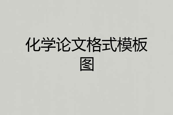 化学论文格式模板图