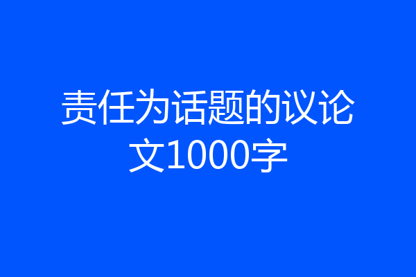 责任为话题的议论文1000字