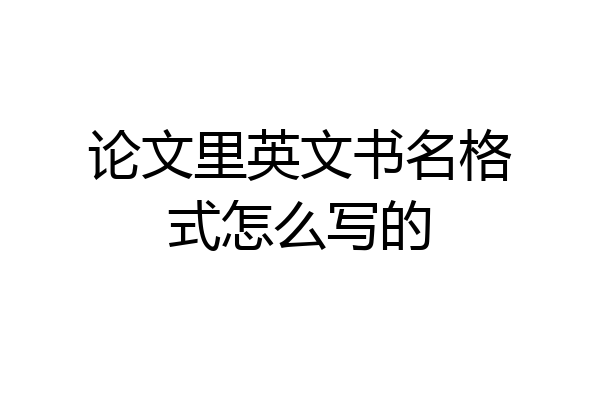 论文里英文书名格式怎么写的