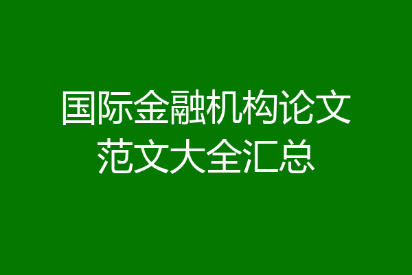 国际金融机构论文范文大全汇总