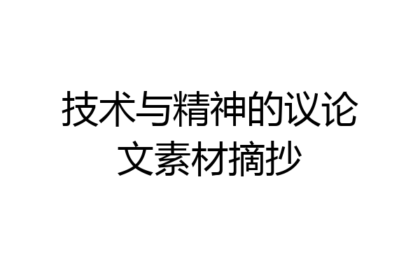 技术与精神的议论文素材摘抄