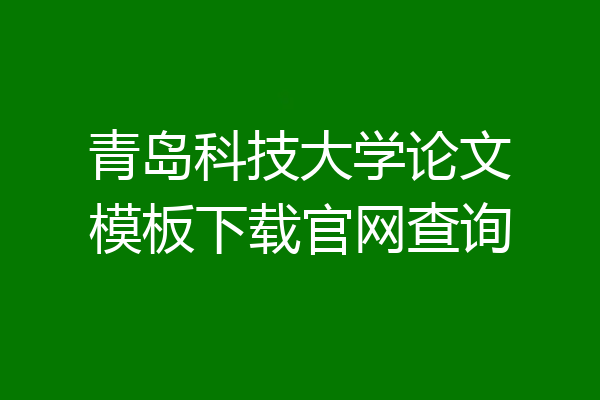 青岛科技大学论文模板下载官网查询
