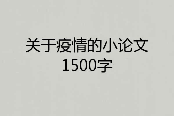 关于疫情的小论文1500字