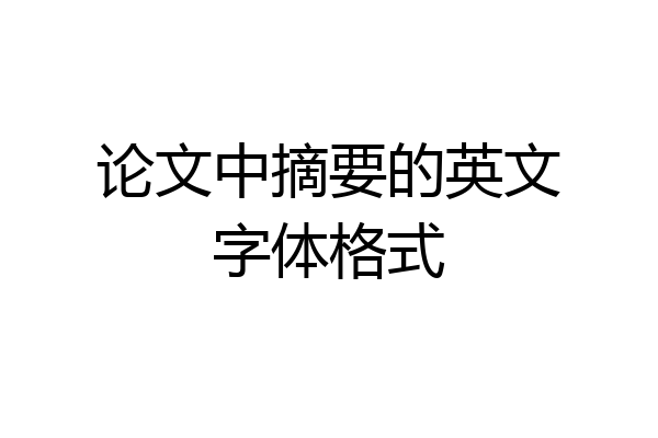 论文中摘要的英文字体格式