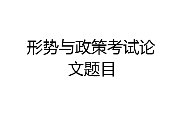 形势与政策考试论文题目