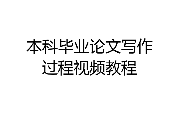 本科毕业论文写作过程视频教程