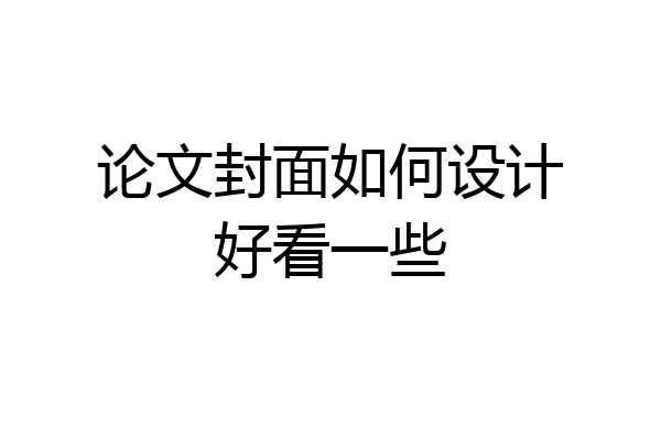 论文封面如何设计好看一些