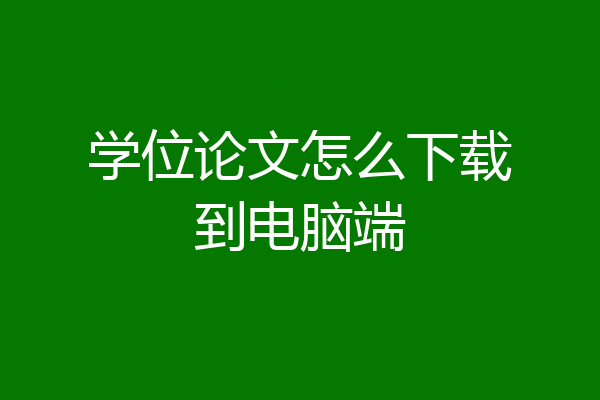 学位论文怎么下载到电脑端