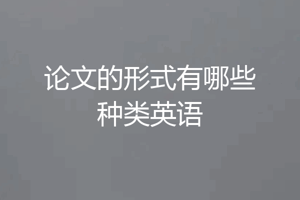 论文的形式有哪些种类英语