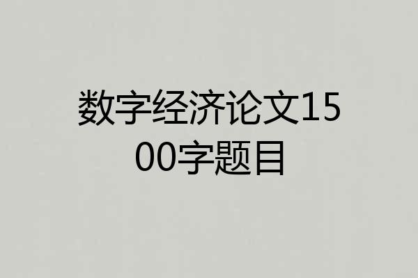 数字经济论文1500字题目