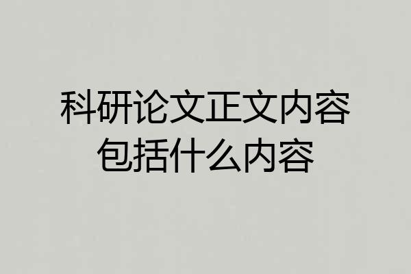 科研论文正文内容包括什么内容