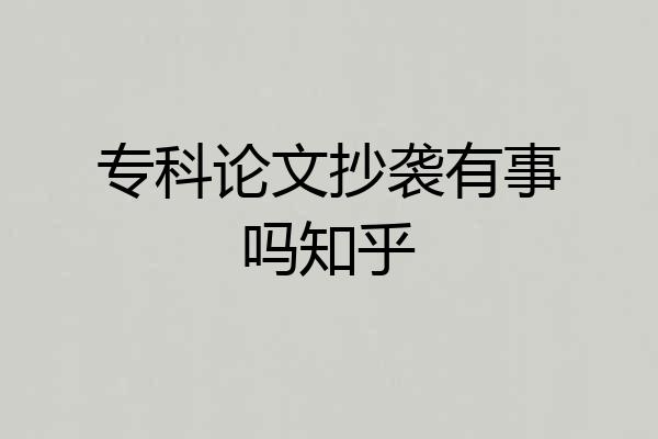 专科论文抄袭有事吗知乎