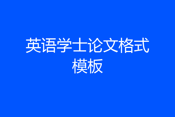 英语学士论文格式模板
