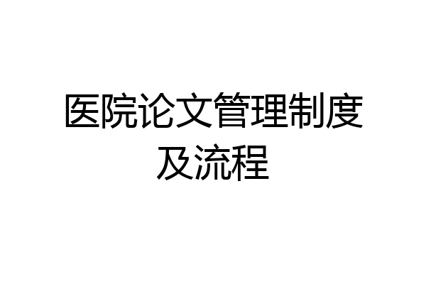 医院论文管理制度及流程