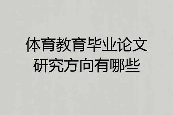 体育教育毕业论文研究方向有哪些