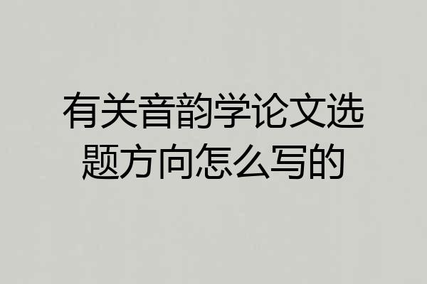 有关音韵学论文选题方向怎么写的