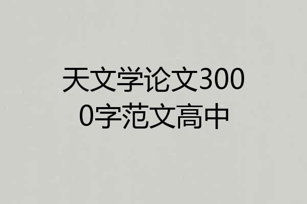 天文学论文3000字范文高中