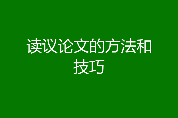 读议论文的方法和技巧