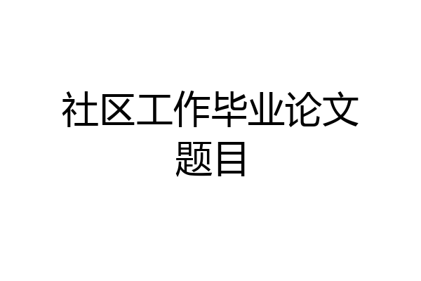 社区工作毕业论文题目
