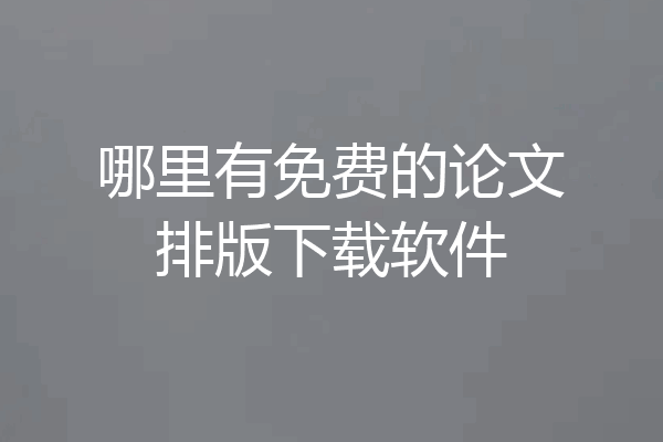 哪里有免费的论文排版下载软件