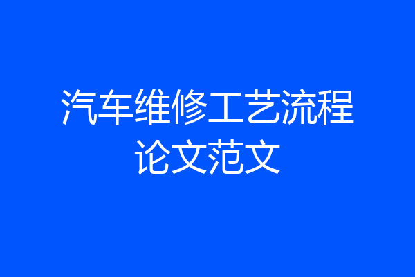 汽车维修工艺流程论文范文