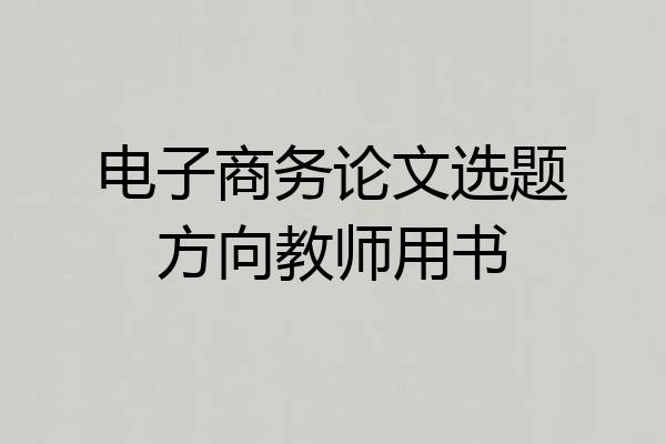 电子商务论文选题方向教师用书