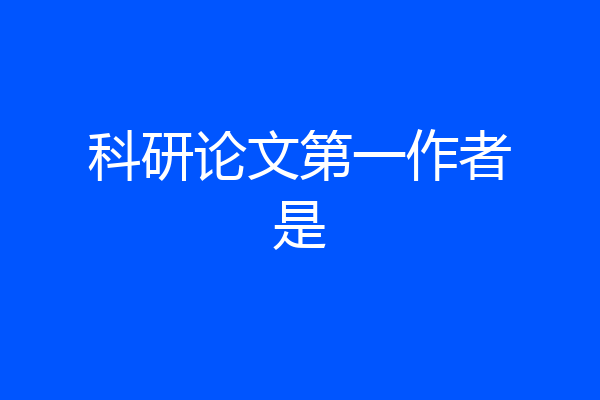 科研论文第一作者是