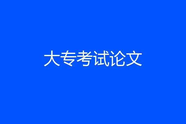 大专考试论文