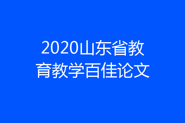 2020山东省教育教学百佳论文