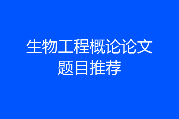 生物工程概论论文题目推荐