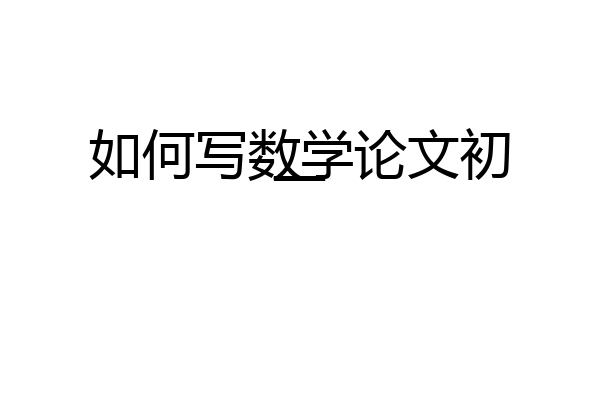 如何写数学论文初一