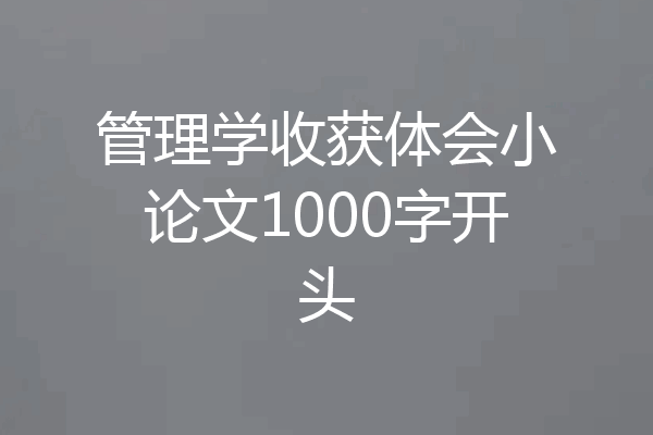 管理学收获体会小论文1000字开头