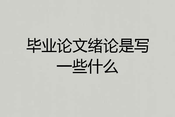 毕业论文绪论是写一些什么