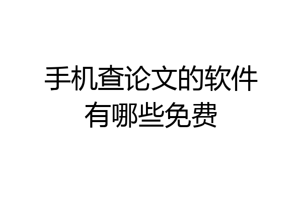 手机查论文的软件有哪些免费