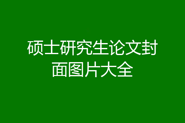 硕士研究生论文封面图片大全