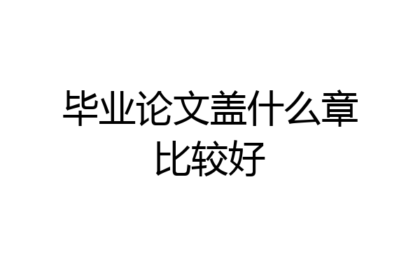 毕业论文盖什么章比较好