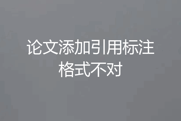 论文添加引用标注格式不对