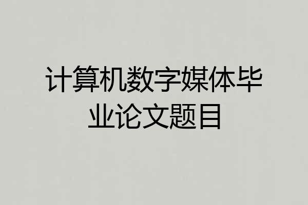 计算机数字媒体毕业论文题目