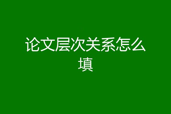论文层次关系怎么填